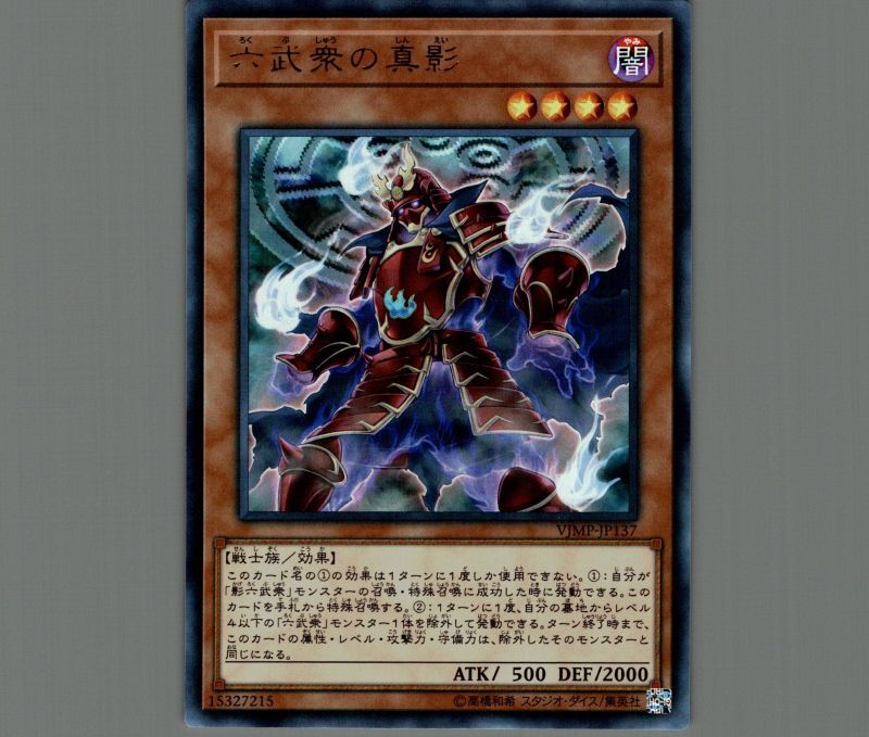 本格構築 六武衆デッキ 六武衆の真影 影六武衆フウマ 真魔六武衆シエン