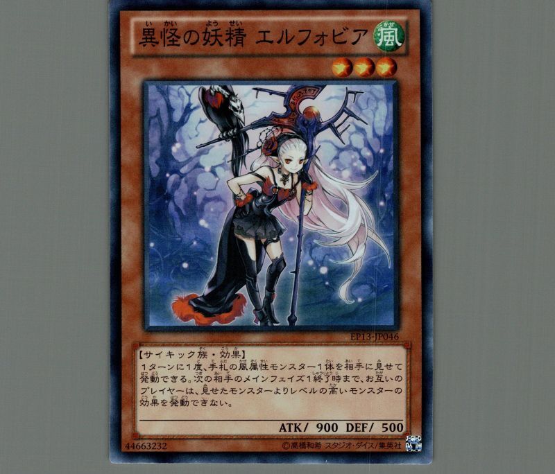異怪の妖精エルフォビア/スーパー【モンスター】《EP13-JP046》 いかい