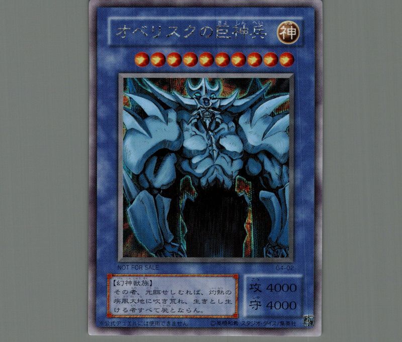 オベリスクの巨神兵/シークレット【モンスター】《G4-02》 オベリスク
