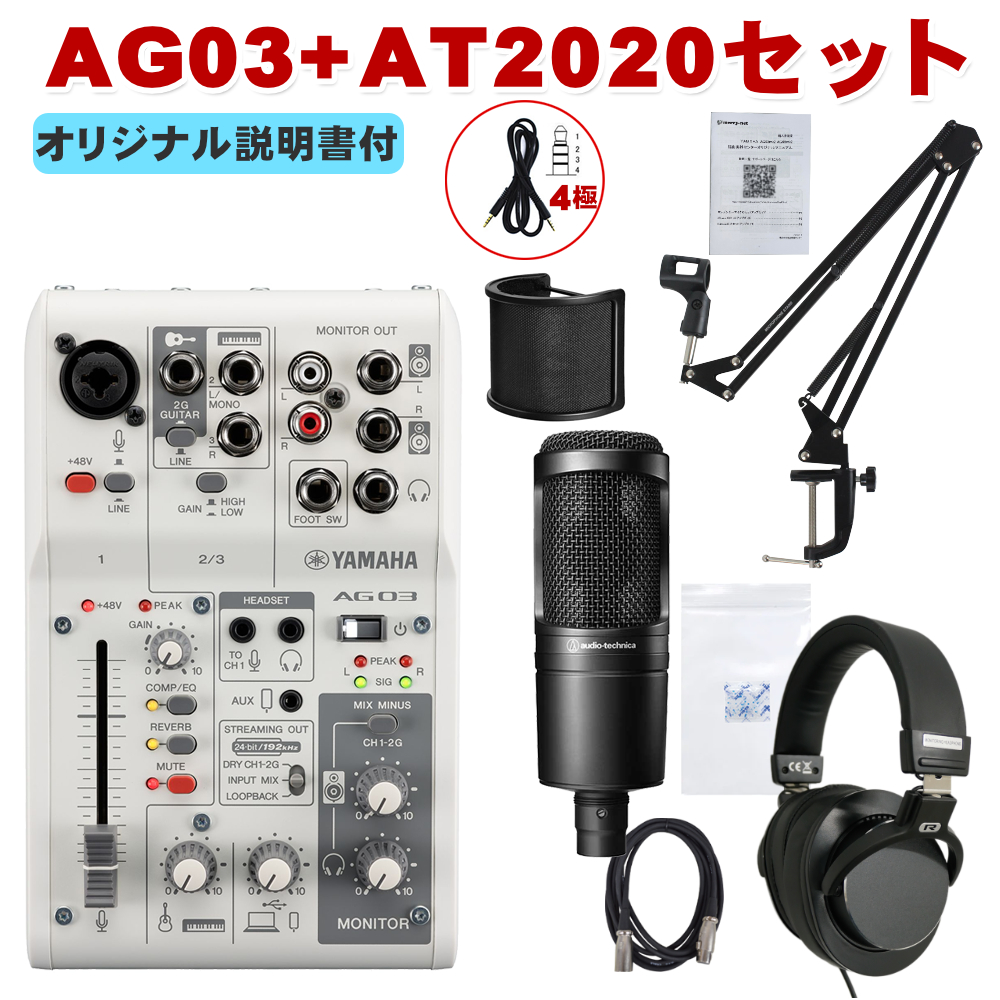 YAMAHA WEBキャスティングミキサー AG03mk2 (audio-technica AT2020