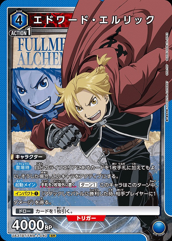 エドワード・エルリック/SR【青】【キャラクター】《UA37BT/FMA-1-040