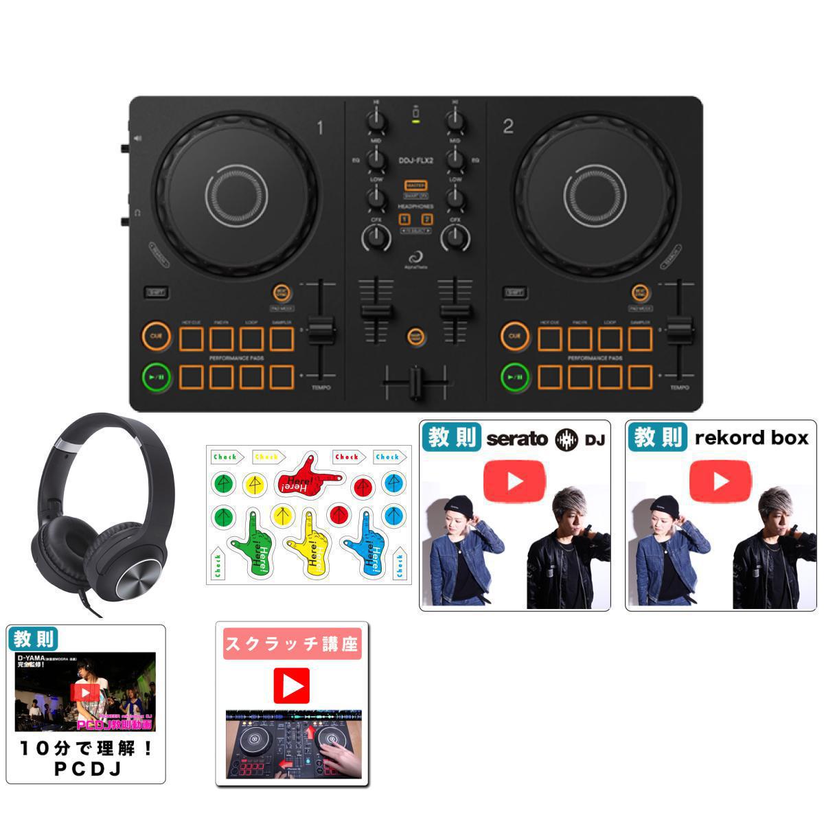 alphatheta DDJ-FLX2 DJコントローラー 別売ヘッドホン付属