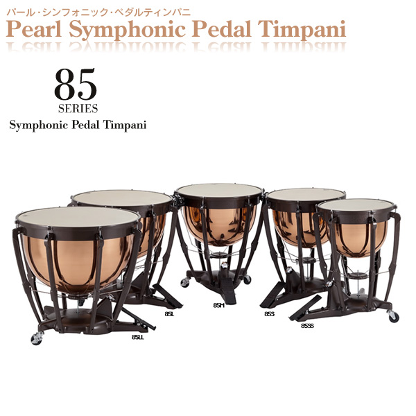 Pearl(パール) ／ 85M 26”(66cm) 【85 SERIES Symphonic Pedal Timpani