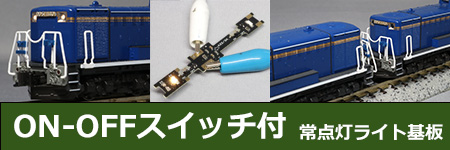 オリジナルパーツ | 鉄道模型カスタマイズショップ みやこ模型