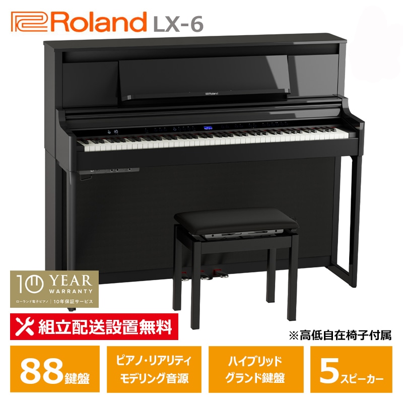 Roland LX-6-PES 黒塗鏡面艶出し塗装仕上げ ローランド 電子ピアノ