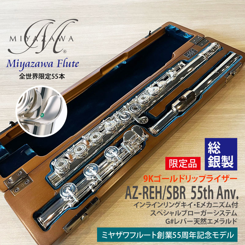 AZ-REH/SBR（IL） 55th Anv. 55周年記念モデル: 管楽器｜三木楽器公式