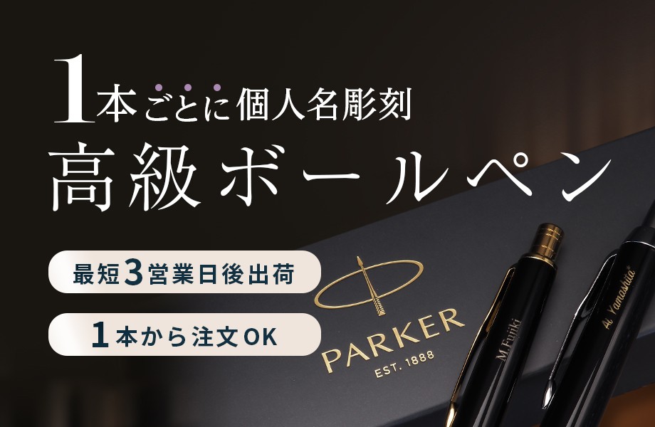 高級名入れボールペンの記念品｜販促品・ノベルティ通販 ミコミル