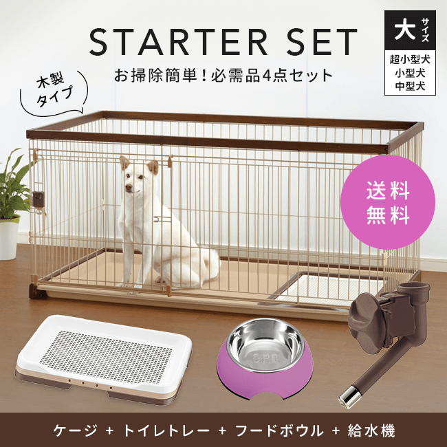 ワンちゃん用 木製サークル（大） スターターセット｜みんなのペット