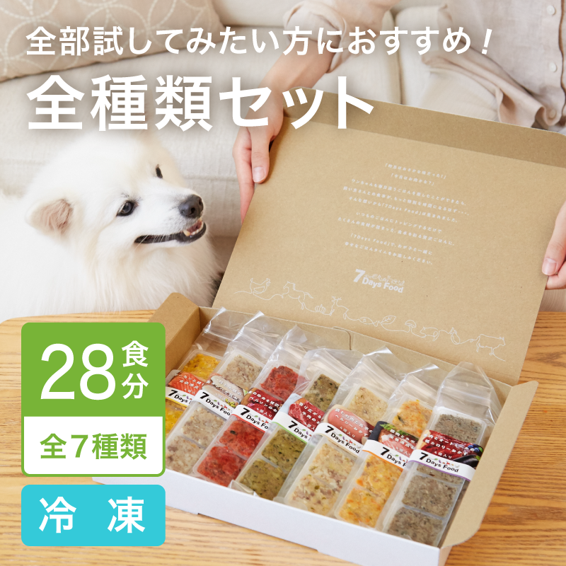 7Days Food（セブンデイズ フード）全種類セット｜みんなのペット健康
