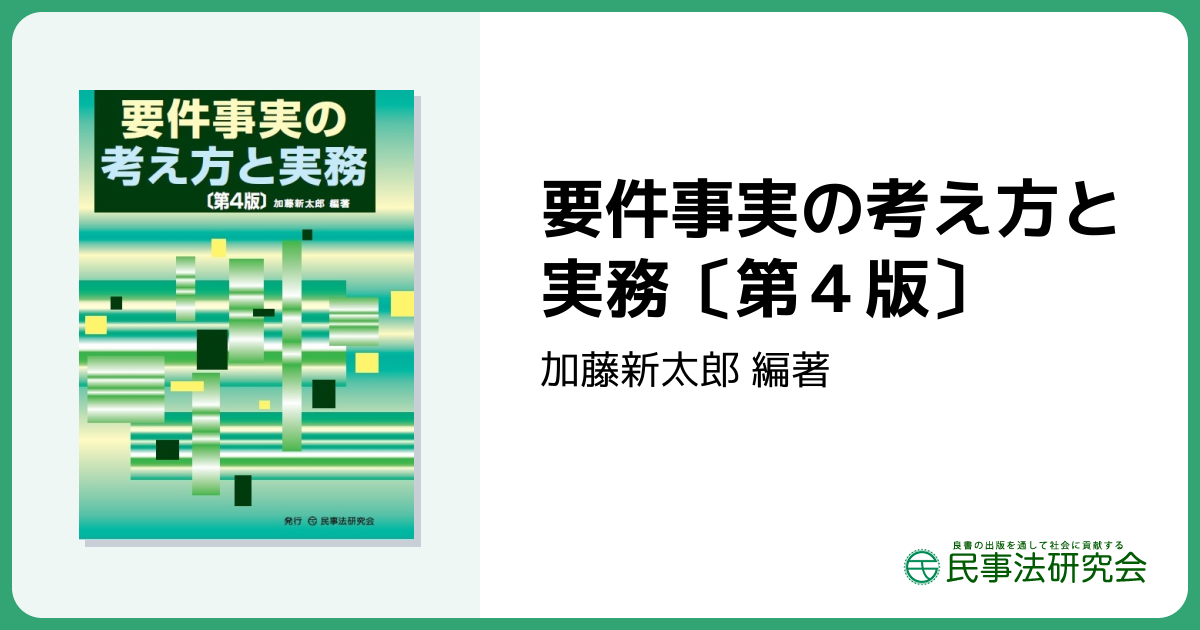 要件事実の考え方と実務〔第4版〕 - 民事法研究会