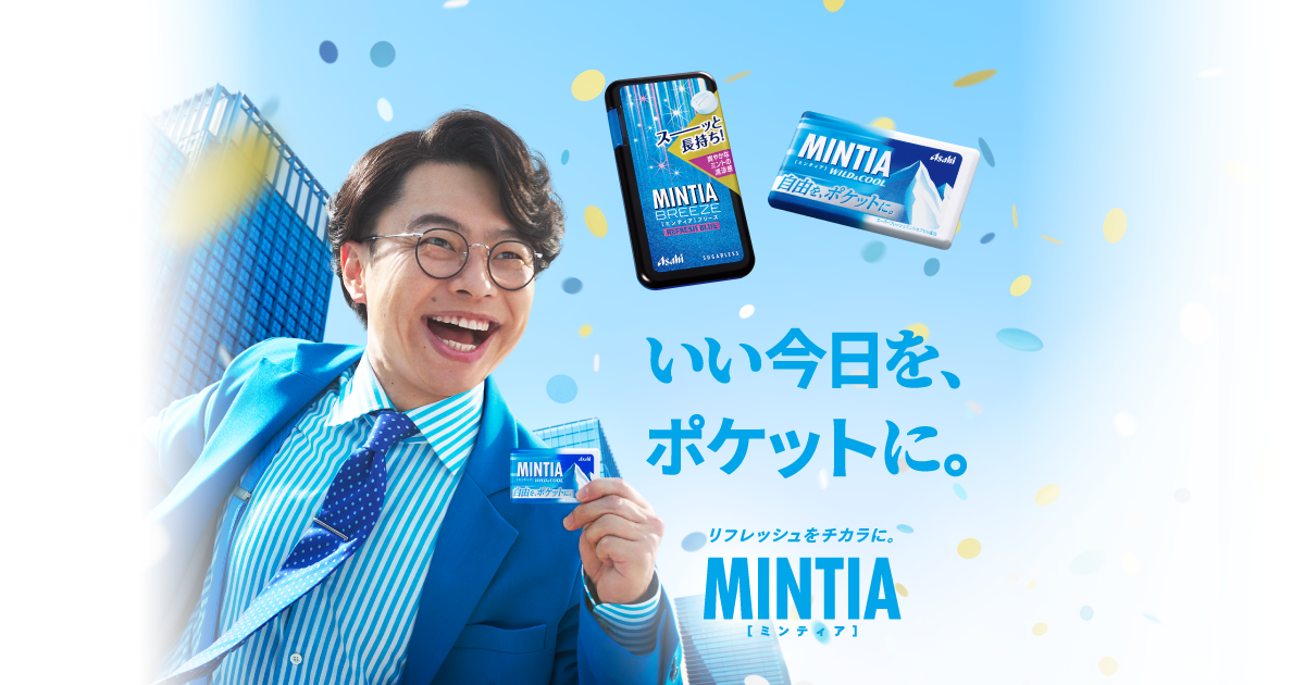 ミンティア | アサヒグループ食品