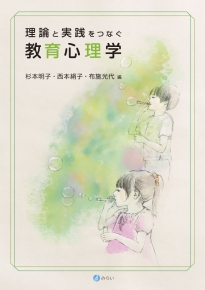 理論と実践をつなぐ教育心理学｜書籍検索｜株式会社みらい