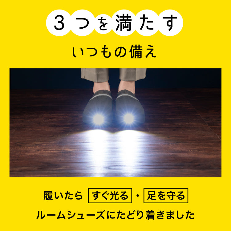 SONAENO 防災ライトルームシューズ | TSUNAGU STORE