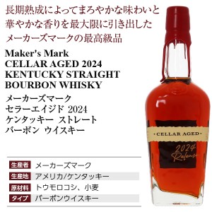 メーカーズマーク セラーエイジドの通信販売 バーボンウイスキー