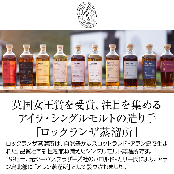 アラン モルト シェリーカスク ロックランザ蒸溜所の通信販売