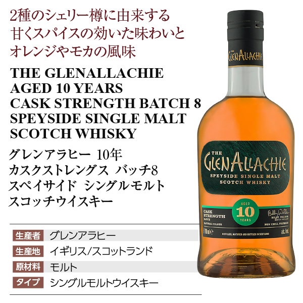 グレンアラヒー 10年 カスクストレングス バッチ8の通信販売