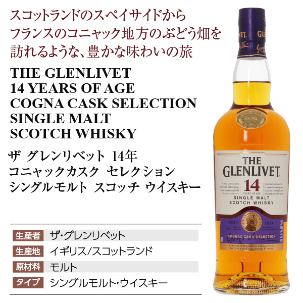 ザ グレンリベット 14年 コニャックカスクの通信販売