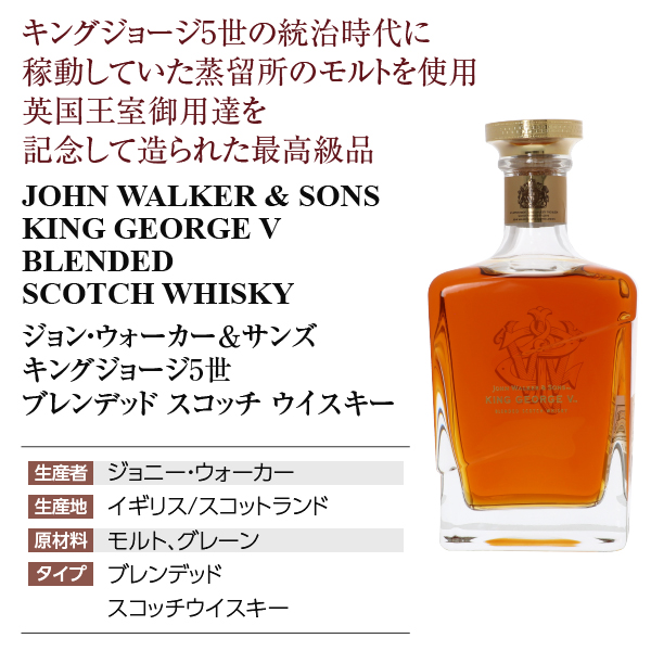 ジョニーウォーカー サンズ キングジョージ5世の通信販売