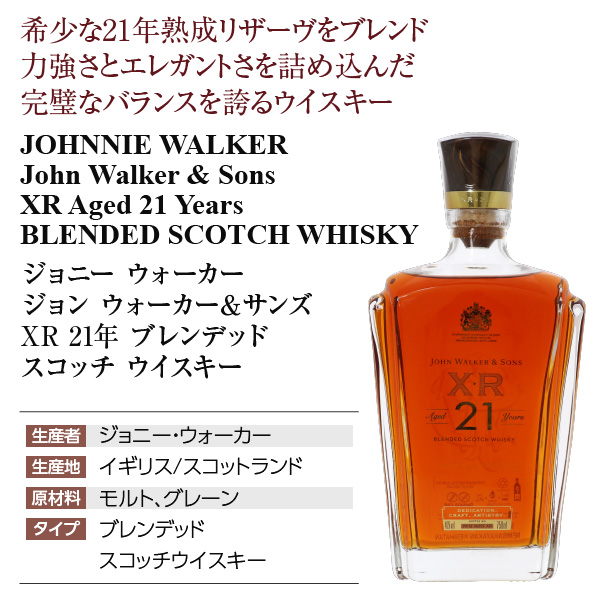 ジョニーウォーカー ジョン ウォーカー＆サンズ XR 21年の通信販売