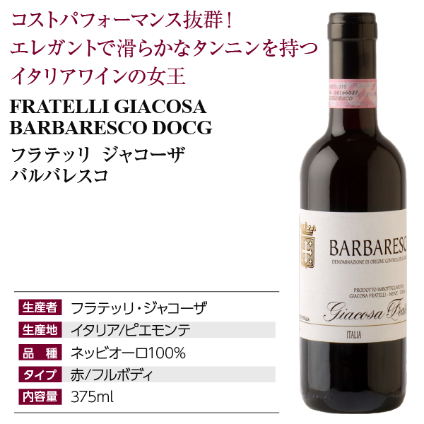 フラテッリ ジャコーザ バルバレスコの通信販売