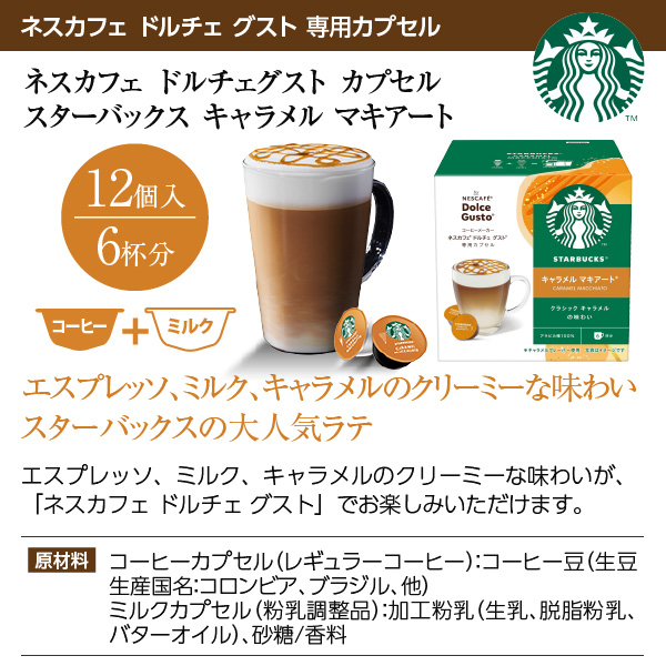 ネスカフェ スターバックス キャラメル マキアートの通信販売