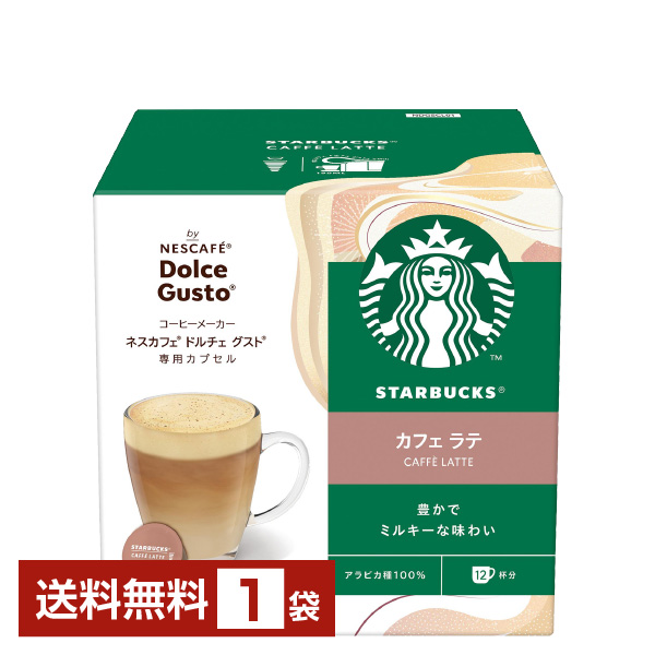 ネスカフェ スターバックス カフェ ラテ ドルチェ グストの通信販売