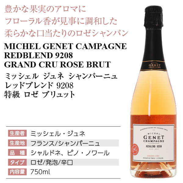 ミッシェル ジュネ レッドブレンド グラン クリュ ロゼの通信販売