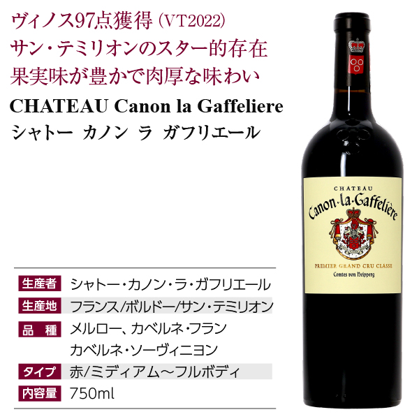 シャトー カノン ラ ガフリエール サンテミリオン格付の通信販売