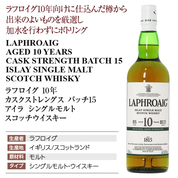 ラフロイグ 10年 カスクストレングス バッチ15 ラフロイグ蒸留所