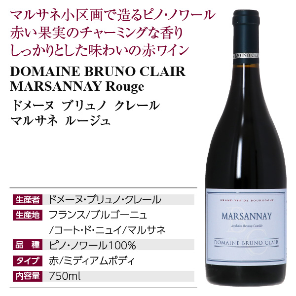 ブリュノ クレール マルサネ ルージュの通信販売