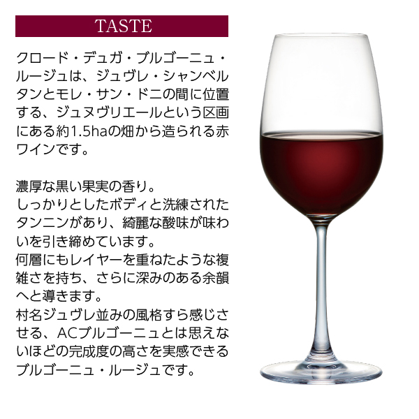 クロード デュガ ブルゴーニュ ルージュの通信販売