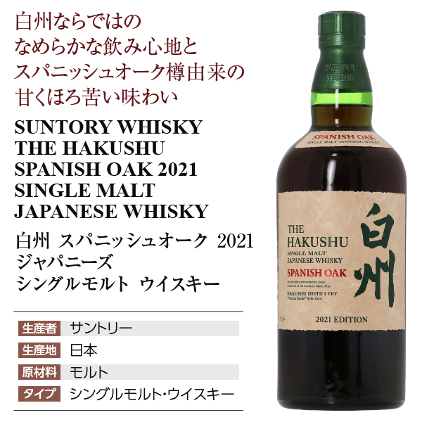 白州 スパニッシュオーク 2021 サントリーの通信販売