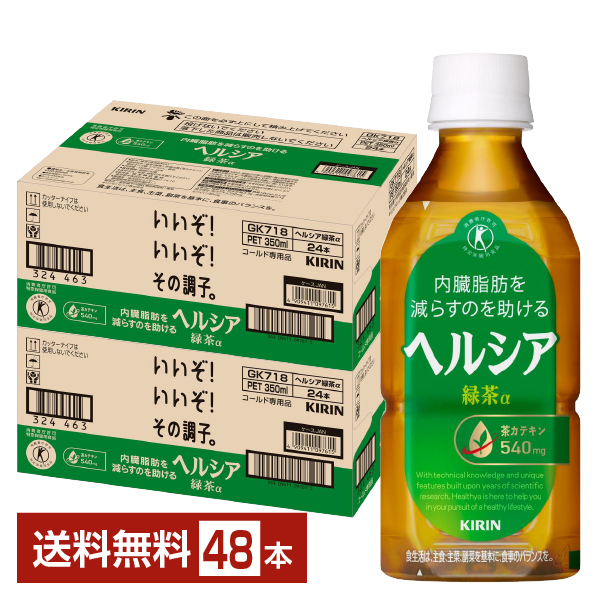 ヘルシア 緑茶α キリンの通信販売 健康茶 特定保健用食品