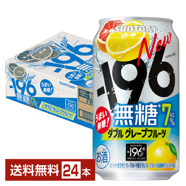 チューハイ｜サントリー －196 無糖 ダブルグレープフルーツ 350ml 缶