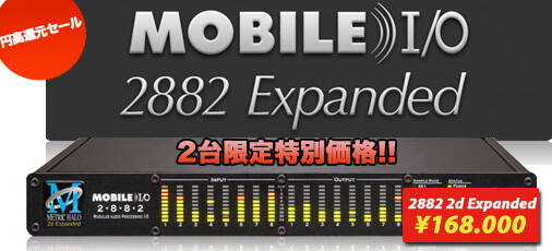 早い者勝ち！Metric Halo Mobile I/O 2882 Expanded 2台限定特別価格