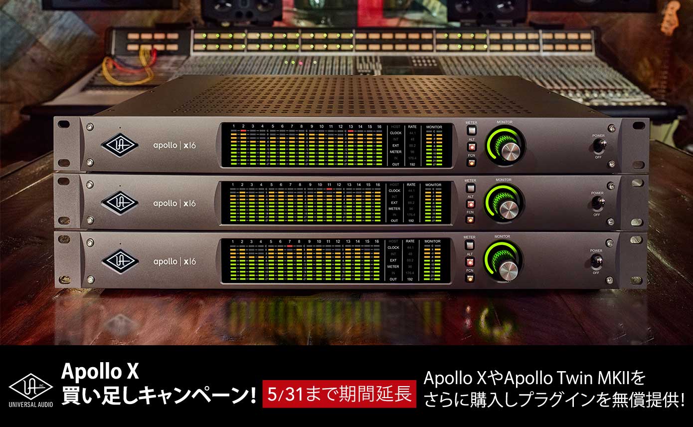 Universal Audio 買い足しキャンペーン延長！Apollo XやApollo Twin