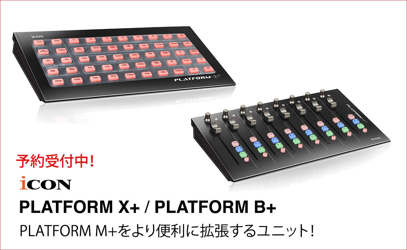 iCON PLATFORM M+を拡張するユニット、PLATFORM X+とPLATFORM B+を発売