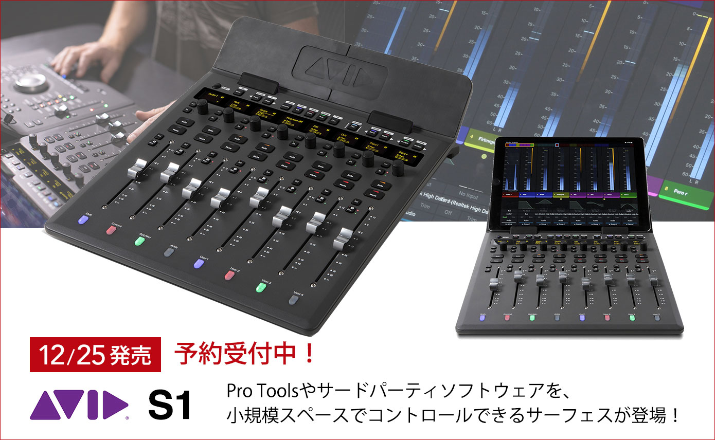 ハンズオン・コントロールを実現するサーフェスAvid「S1」12/25発売