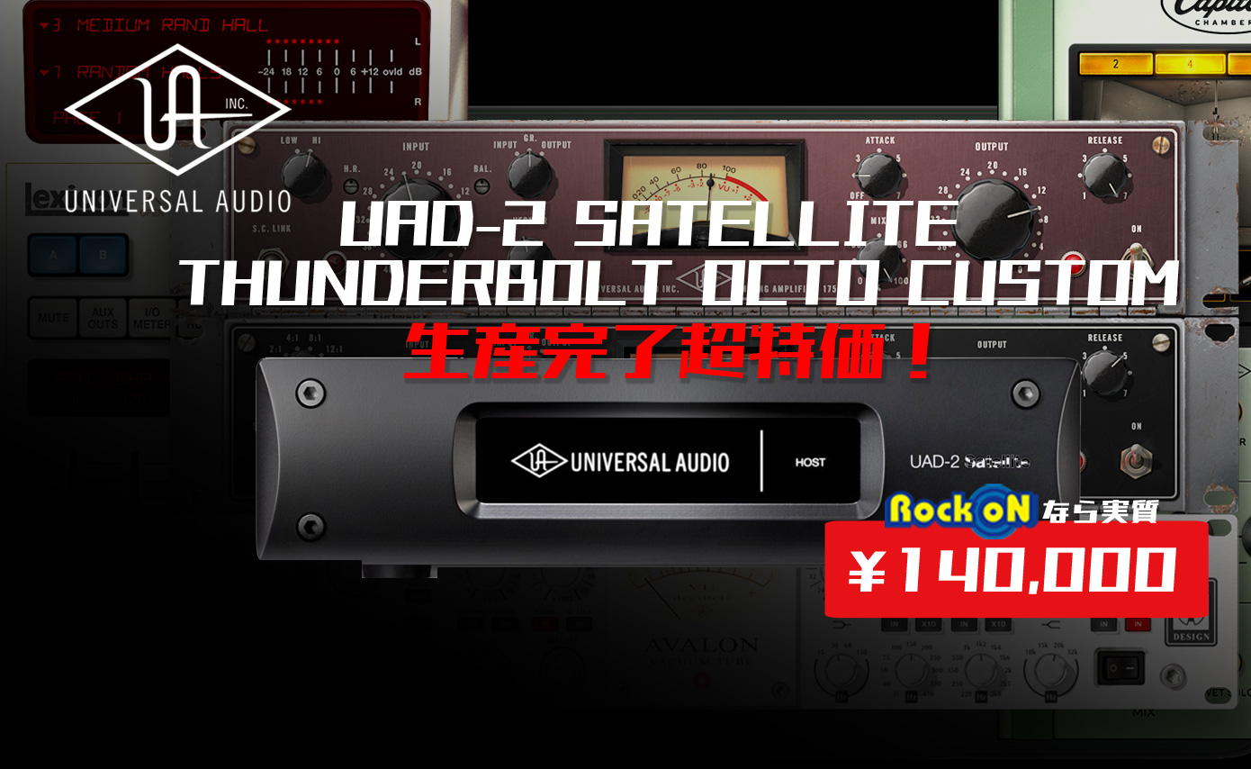 Universal Audio UAD2 SATELLITE THUNDERBOLTの4製品が数量限定特価