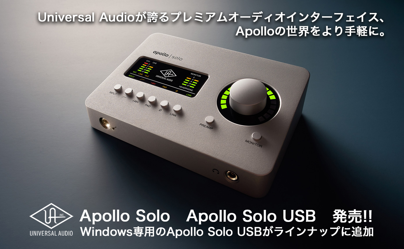 Universal Audio / Apollo Solo、Apollo Solo USB 発売!! Windows専用