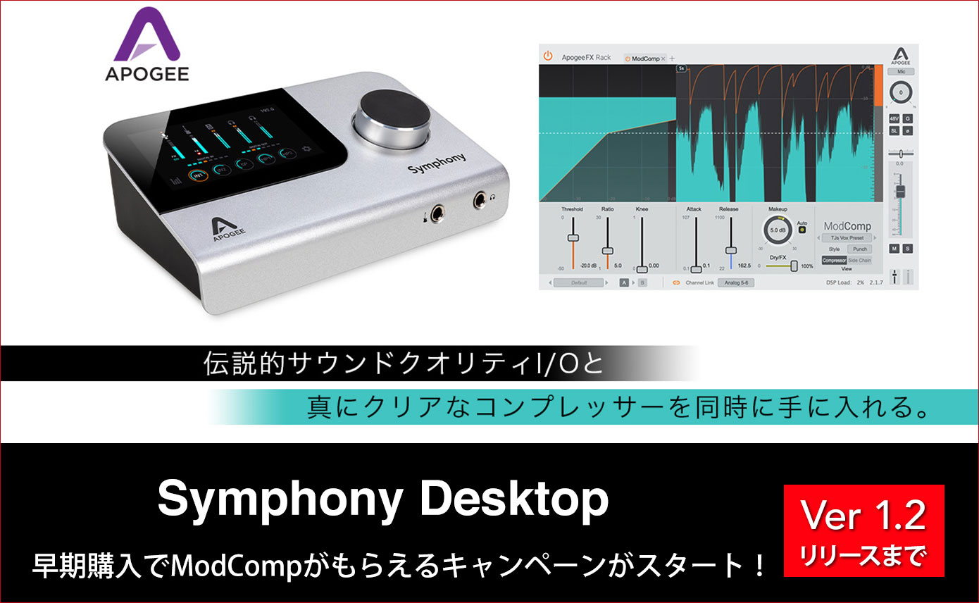 Apogee Symphony Desktop早期購入でModCompがもらえるキャンペーンが