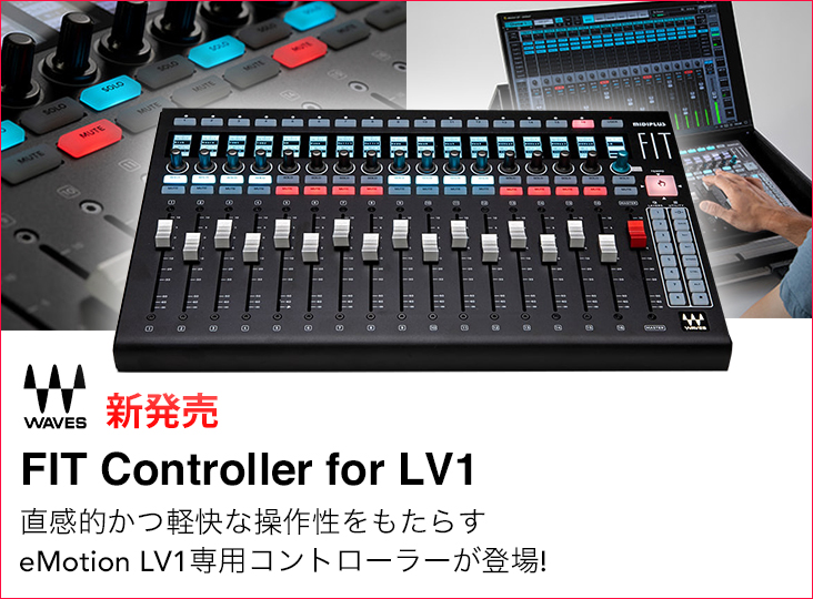 Wavesが待望のeMotion LV1専用コントローラー、FIT Controller for LV1