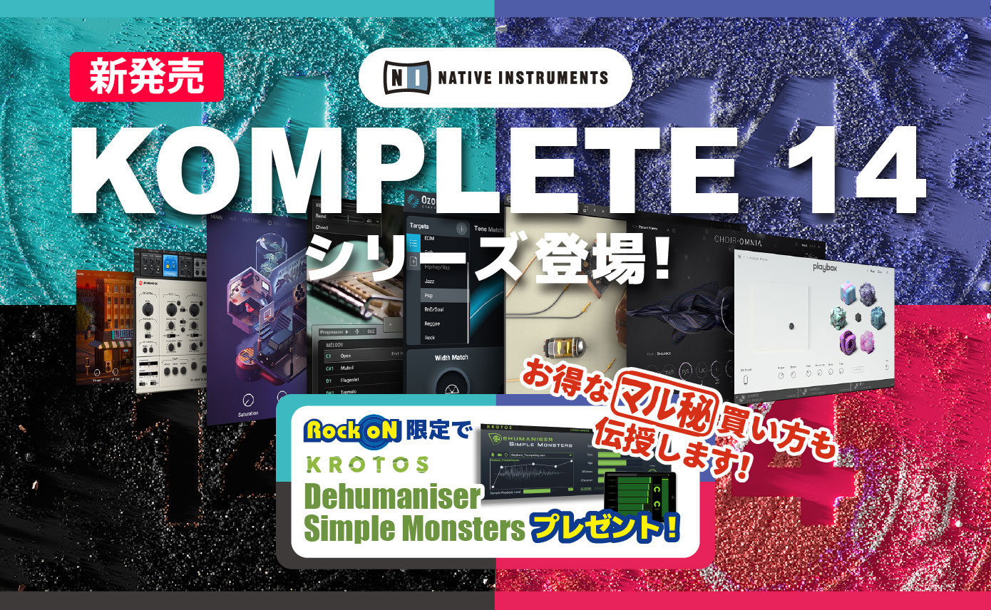 Native Instruments KOMPLETE 14が発売！Rock oNだけの特別プレゼント
