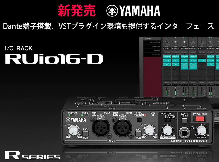 YAMAHAが、Dante・USB・アナログ入出力端子を搭載したインターフェース