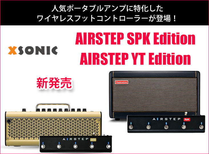 XSONICがPositive Grid SparkとYamaha THR-IIシリーズなどのポータブル