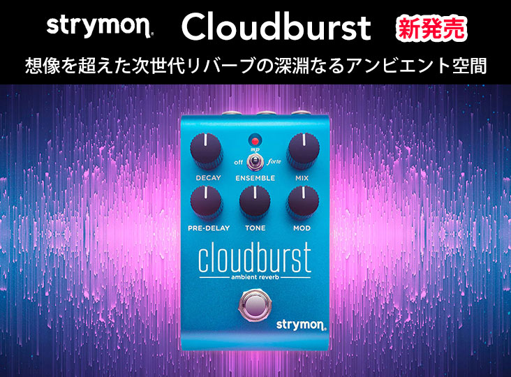 strymonがCloudburstを発売！想像を超えた次世代リバーブの深淵なる