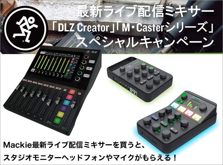 Mackie最新ライブ配信ミキサーを買うと、スタジオモニターヘッドフォン