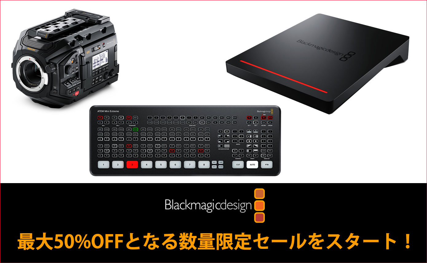 Blackmagic Designが最大50%OFFとなる数量限定セールをスタート！ATEM