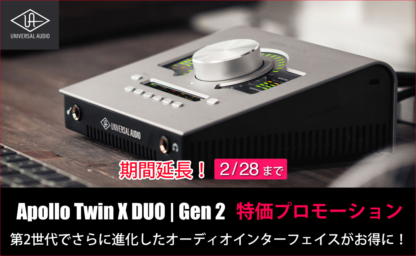 Universal AudioがApollo Twin X DUO | Gen 2の特価プロモーションが2