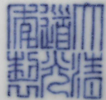大清道光年制底款| 满汀洲收藏鉴定